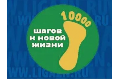 0 шагов. Акция 10 000 шагов к жизни. 10 000 Шагов к жизни Всероссийская акция. 10 000 Шагов к жизни логотип. 10 000 Шагов к здоровью акция.